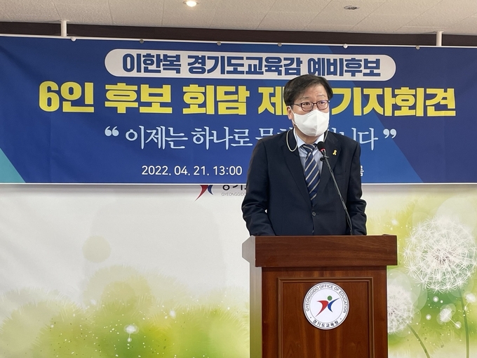 이한복 경기도교육감 예비후보가 21일 기자회견을 열고 진보진영 후보 단일화를 제안했다. (사진=강현수 수습기자)