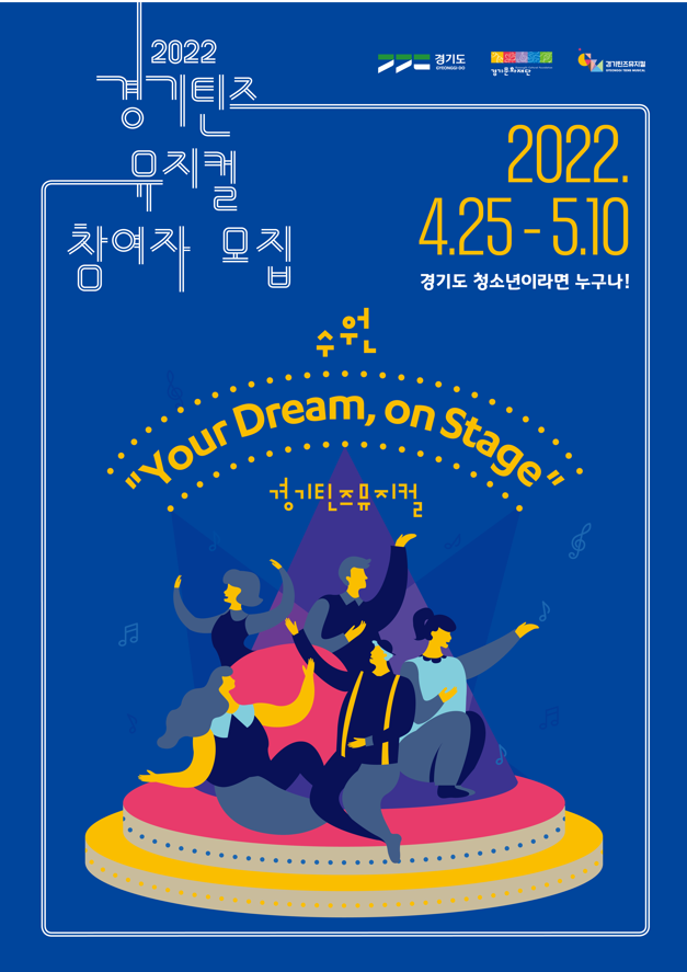 2022 '경기틴즈뮤지컬' 모집 포스터. (사진=경기문화재단 제공)
