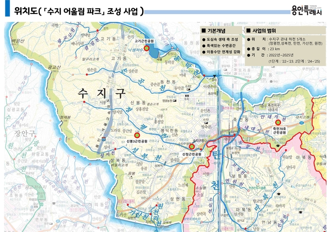 용인시 수지구가 5개의 하천과 4개의 공원을 연계하는 23㎞ 길이의 '수지구 어울림파크' 조성에 나선다. (사진= 용인시 수지구 제공)