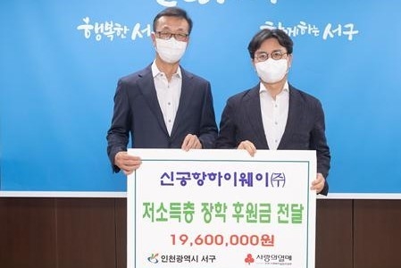 신공항하이웨이 전영봉 대표가 이재현 서구청장에게 저소득층 장학 후원금을 전달하고 있다. ( 사진 = 신공항하이웨이 제공 )