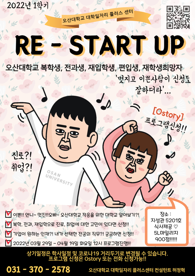오산대 대학일자리플러스센터 ‘RE-START UP’프로그램 운영 포스터(사진=오산대학교 제공)