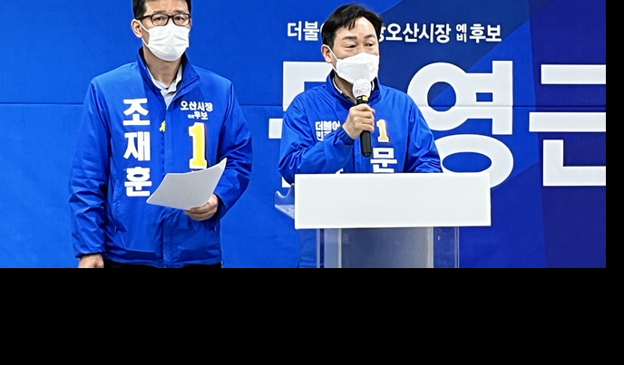 문영근–조재훈 오산시장 예비후보가 긴급기자회견을 열고 특정인을 위한 '시민 공천 배심원제'를 철회하라고 촉구하고 있다.(사진=지명신 기자