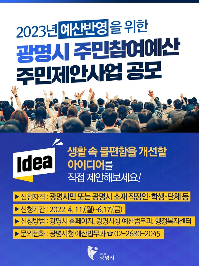 <strong>광명시, 2023년 예산 반영을 위한 주민참여예산 제안사업 공모 포스터.(사진=광명시 제공)</strong><br>
