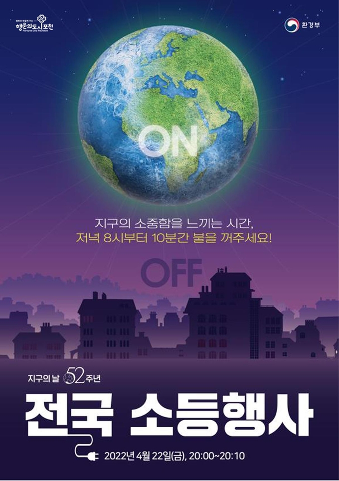 지구의 날 소등 행사 포스터. (포스터=포천시 제공)