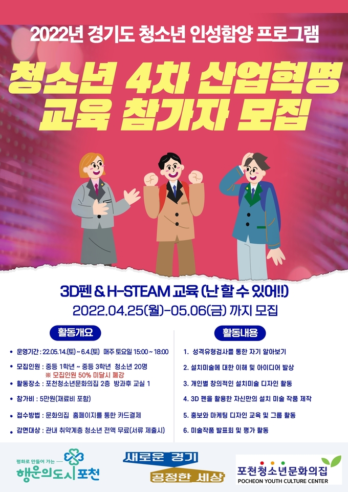 '청소년 4차 산업혁명 교육 프로그램’(3D펜) 참가자 모집 포스터. (사진=포천시 제공)