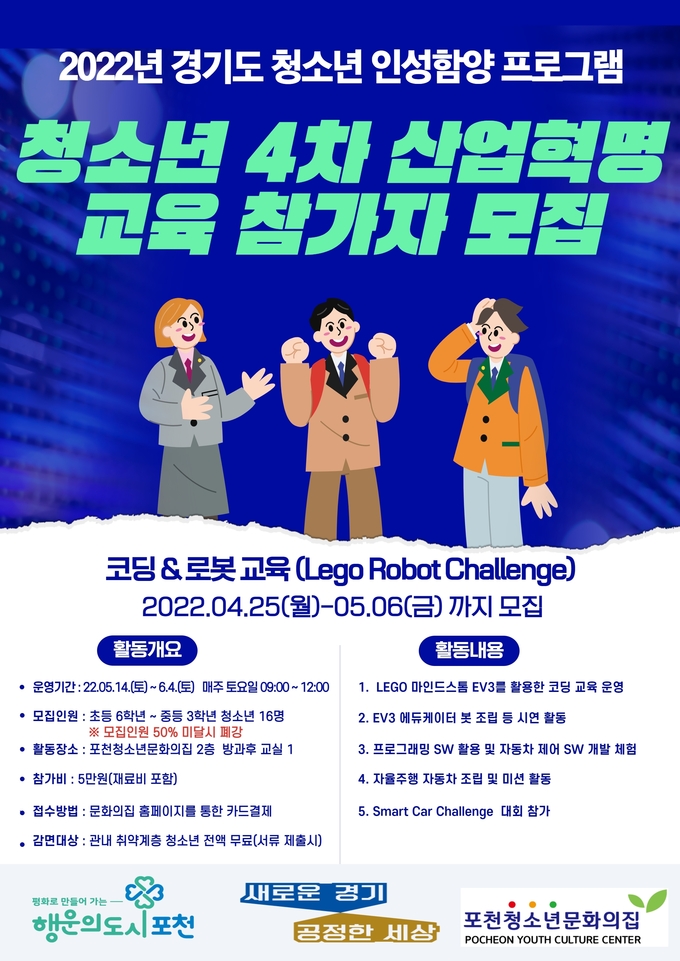 '청소년 4차 산업혁명 교육 프로그램’(코딩) 참가자 모집 포스터. (사진=포천시 제공)