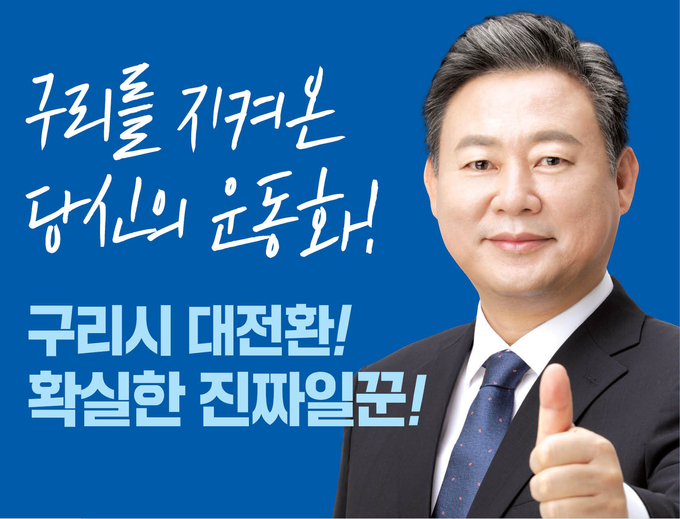 더불어민주당 구리시가선거구 신동화 예비후보(사진=신동화 예비후보 캠프 제공)