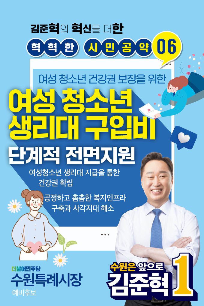 ‘10대 혁혁한(김준혁의 혁신을 더해 시민을 위한다) 공약’ 여섯 번째 여성 청소년에 대한 보건용품 지원 방안 홍보물. (자료=김준혁 예비후보 측 제공)