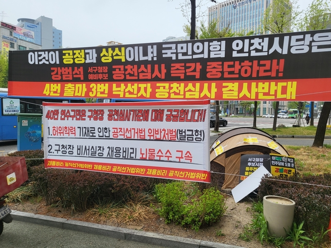 23일 국민의힘 인천시당 당사 앞. 공정숙 인천 서구청장 예비후보가 단식 농성을 이어가던 텐트와 시당 공천심사위원회를 규탄하는 펼침막이 걸려 있다.( 사진 = 최태용 기자 )