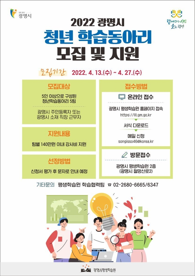 광명시 평생학습원은 청년이 꿈과 열정을 펼 수 있는 청년 학습 동아리를 모집 포스터(사진=광명시 제공).
