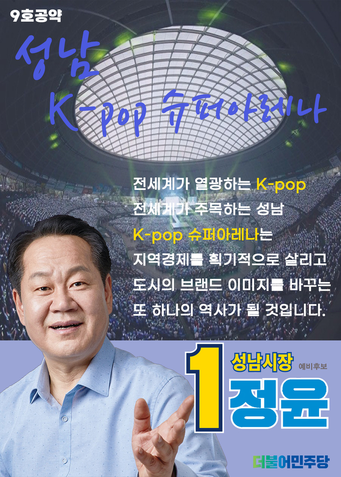 성남 K-pop 슈퍼 아레나 건립 공약. (사진=정윤 예비후보 제공)