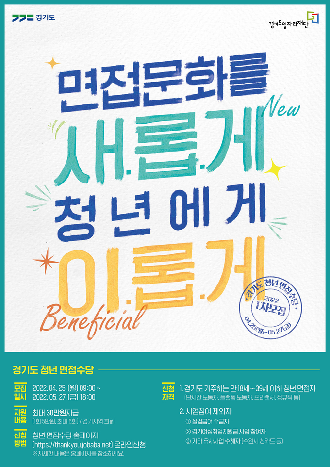 2022년도 청년면접수당 홍보포스터 (사진=경기도 제공)
