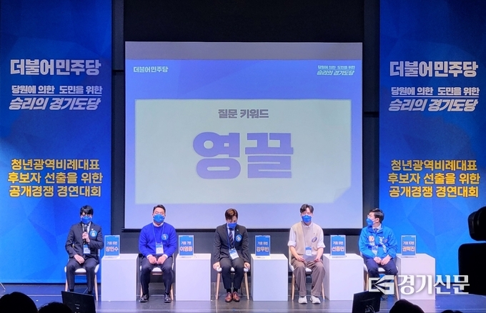 더불어민주당 경기도당 ‘제8회 전국동시지방선거 청년 광역비례대표 후보자 선출을 위한 공개경쟁 경연대회’가 진행됐다. (사진=김혜진 기자)