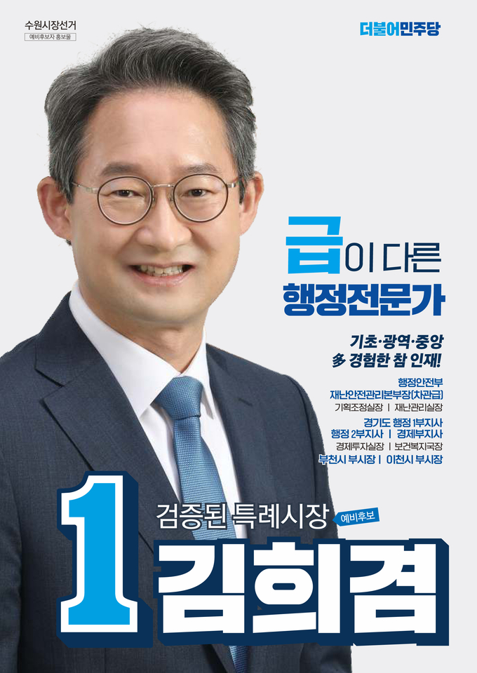 김희겸 수원시장 예비후보 예비홍보물. (자료=김희겸 예비후보 측 제공)