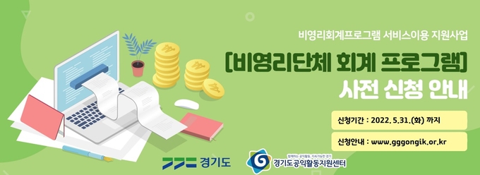 경기도는 회계프로그램 보급 사업에 참여할 비영리단체를 5월31일까지 모집한다고 밝혔다. (사진=경기도 제공)