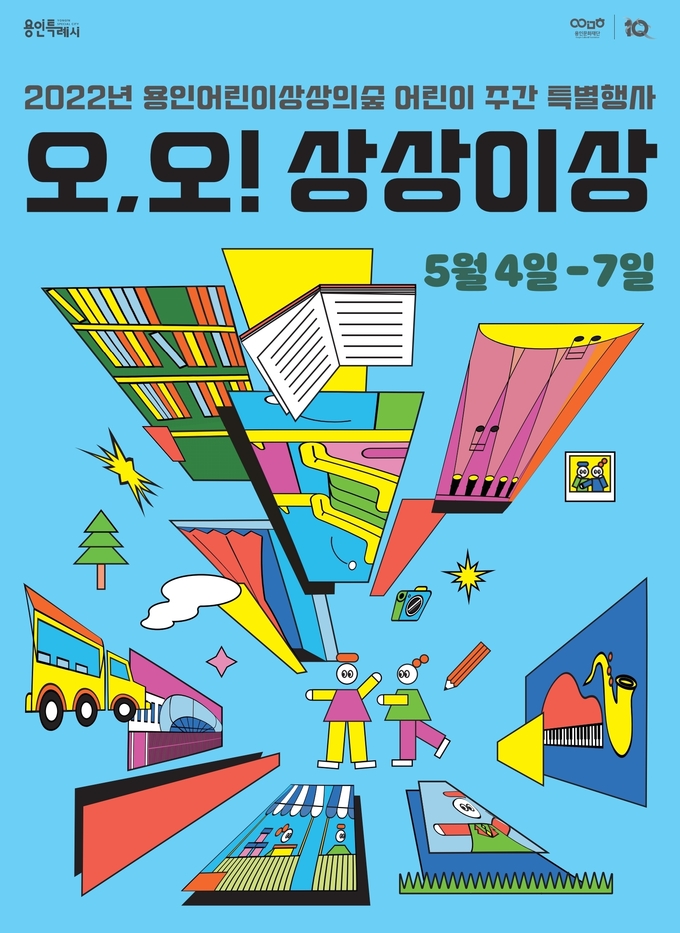 용인어린이상상의숲 어린이 주간 특별행사 '오, 오! 상상이상'. (사진=용인문화재단 제공)