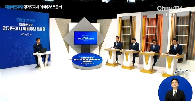 24일 오마이뉴스TV가 주최한 ‘더불어민주당 경기도지사 예비후보 토론회’ (사진=유튜브 오마이뉴스TV 캡처)