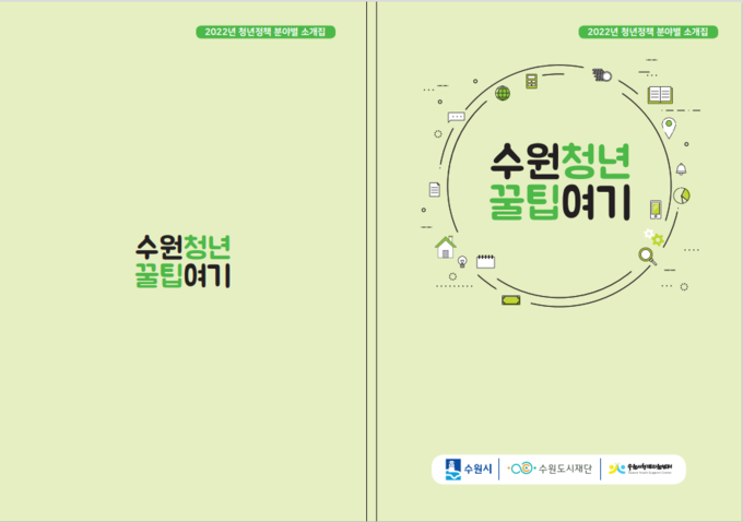 수원시 청년정책 '수원청년 꿀팁여기' 표지. (이미지=수원시 제공)