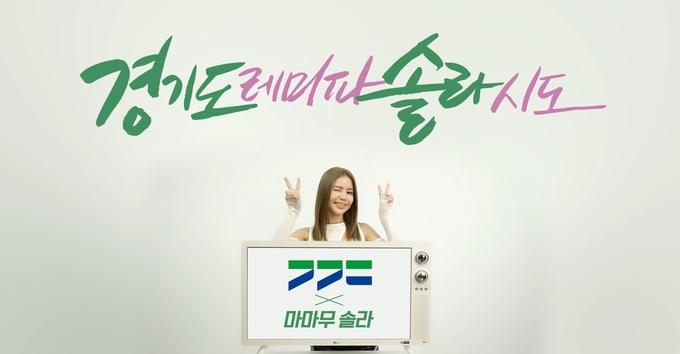 인기가수 마마무의 솔라가 부른 ‘새로운 경기도 노래’가 오는 26일 공개된다. (사진=경기도 제공)