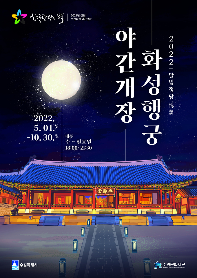 화성행궁 야간개장 포스터. (사진=수원문화재단 제공)
