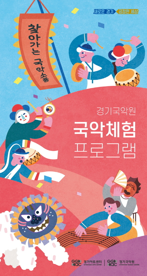 '찾아가는 국악소풍' 포스터. (사진=경기아트센터 제공)