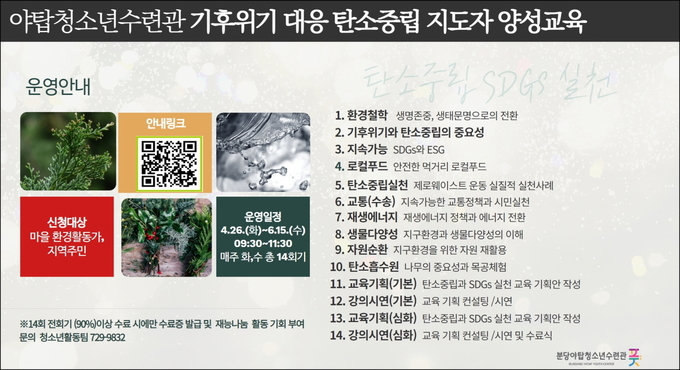 탄소중립 지도자 양성교육 운영안내도. (사진=성남시청소년재단 제공)