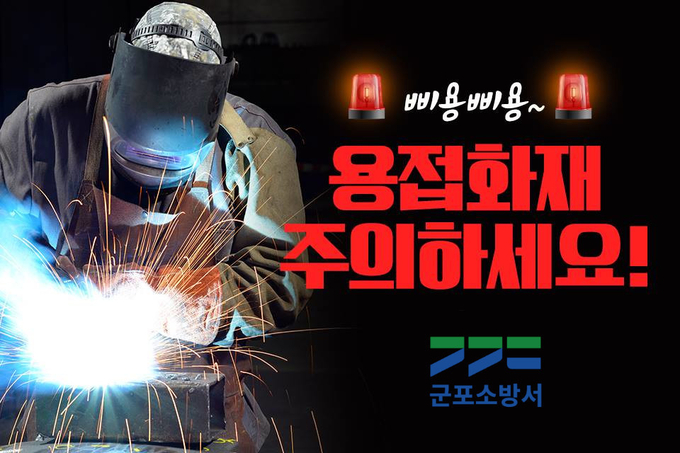 군포소방서 공사장 용접 용단 작업시 불티에 의한 화제예방 포스터.