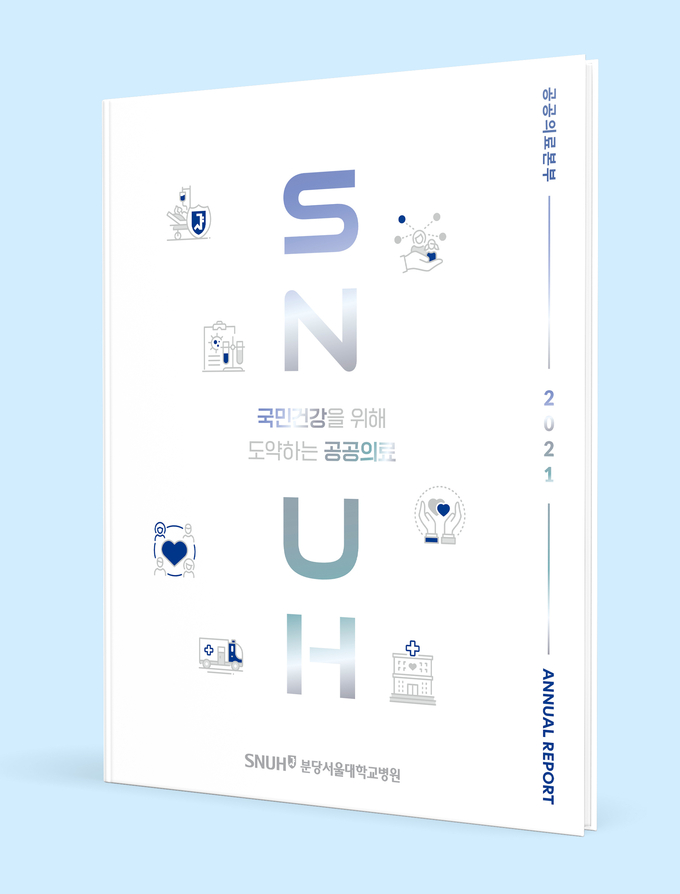 분당서울대병원 공공의료본부 연간보고서 표지 사진. (사진=분당서울대병원 제공)