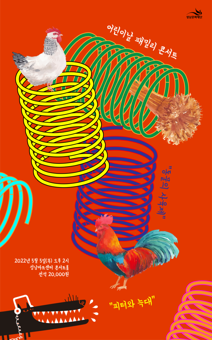 어린이날 패밀리 클래식 '동물의 사육제 & 피터와 늑대' 포스터. (사진=성남문화재단 제공)