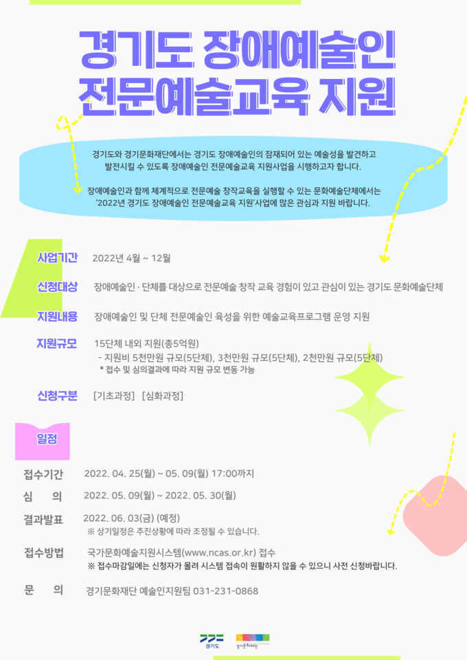 '경기도 장애예술인 전문예술교육 지원' 포스터. (사진=경기문화재단 제공)