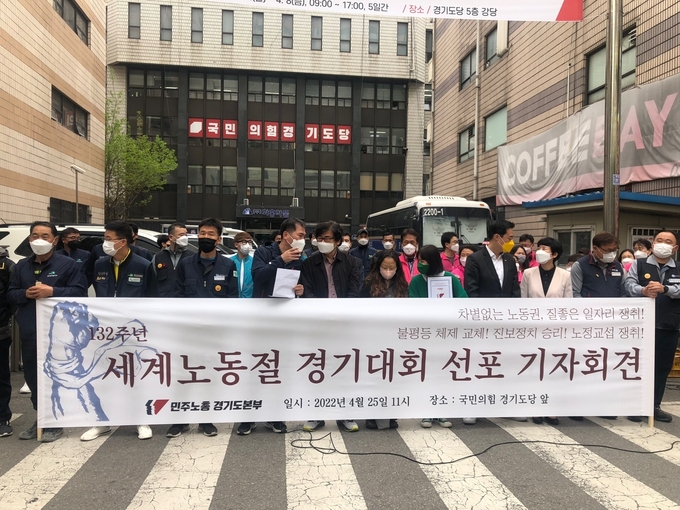 25일 낮 전국민주노동조합총연맹 경기지역본부는 국민의힘 경기도당 앞에서 '2022년 제132주년 세계노동절 경기대회 선포 기자회견'을 열었다. (사진=김한별 기자)