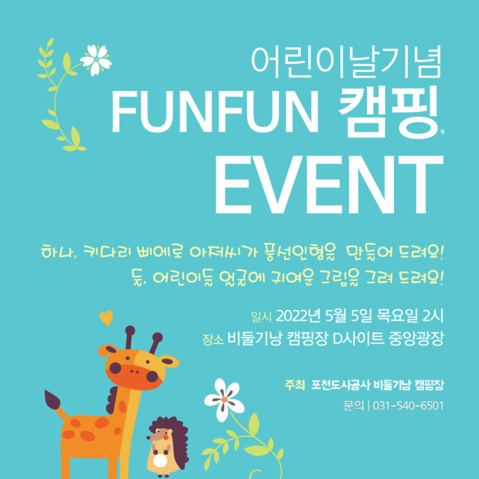펀펀캠핑 이벤트 포스터. (포스터=포천도시공사 제공)