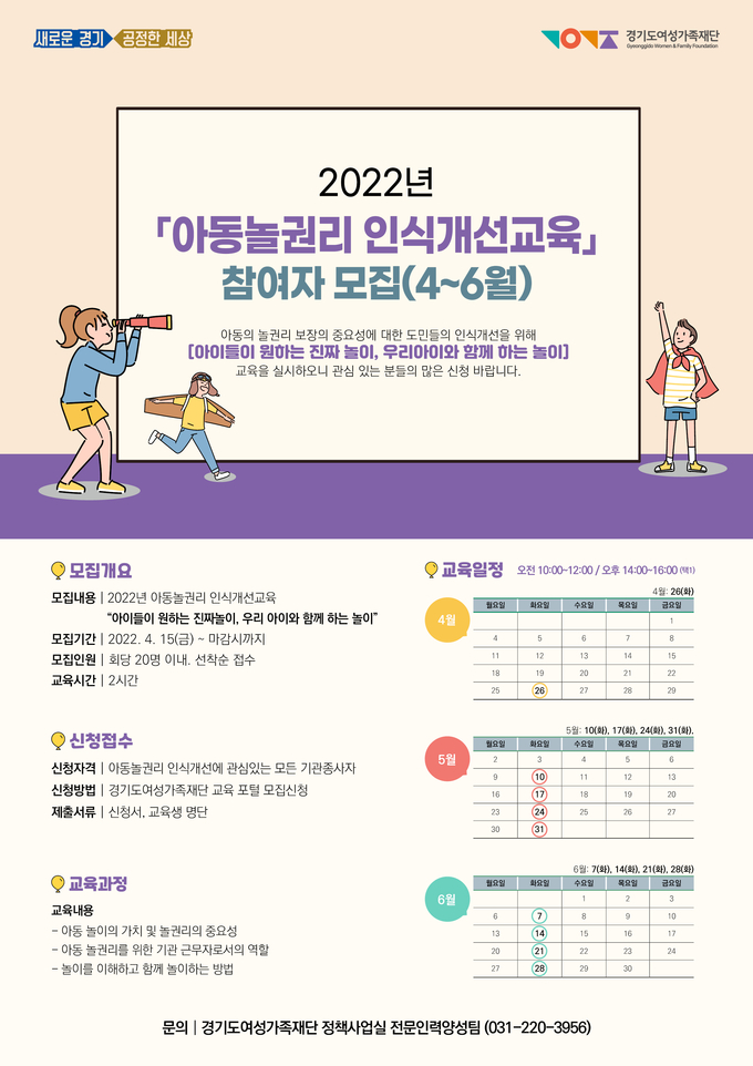 ‘아동 놀 권리 인식개선 교육’ 참여 모집 포스터. (사진=경기도여성가족재단 제공)