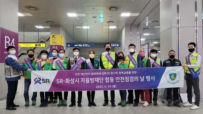 SR-화성시자율방재단 합동안전점검 사진. (사진=SR 제공)