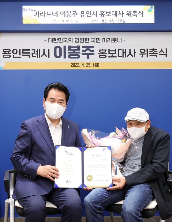 용인시가 25일 국민 마라토너 이봉주를 시 홍보대사로 위촉했다.(사진=용인시 제공)<br>
