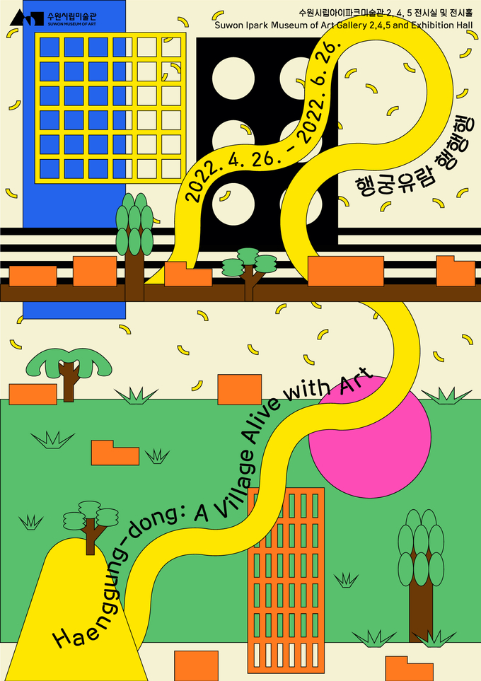 수원시립미술관 기획전시 ‘행궁유람 행행행’ 포스터. (사진=수원시립미술관 제공)