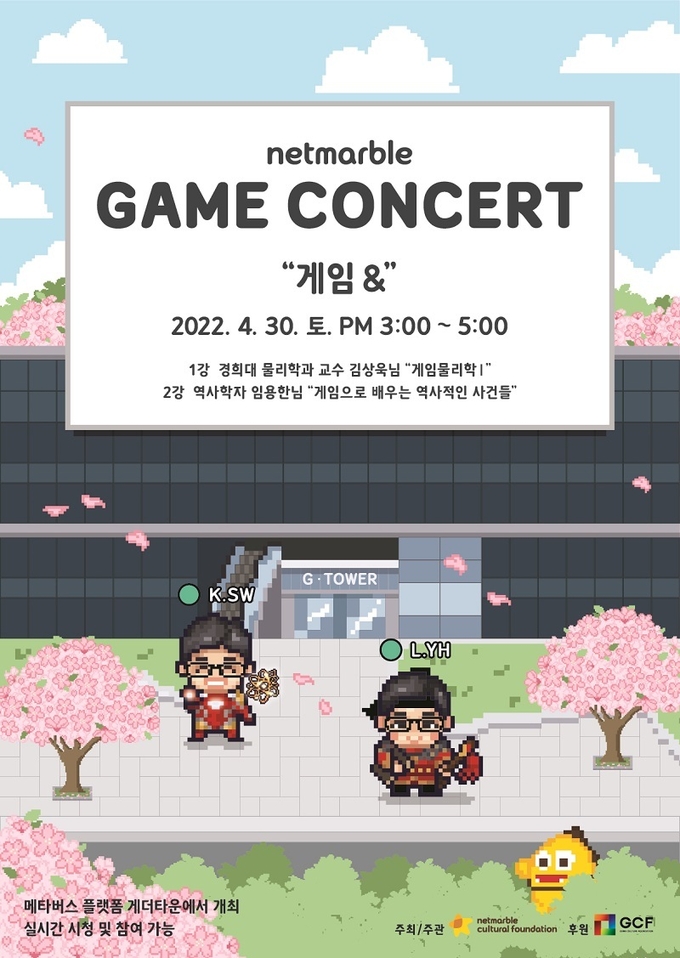 2022 넷마블 게임콘서트 포스터 이미지. (사진=넷마블 제공)