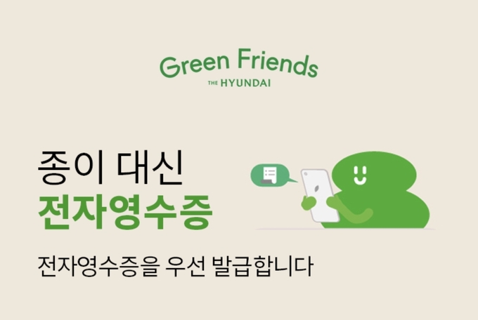 현대백화점 종이 영수증 제로화 홍보 이미지. (사진=현대백화점그룹 제공)