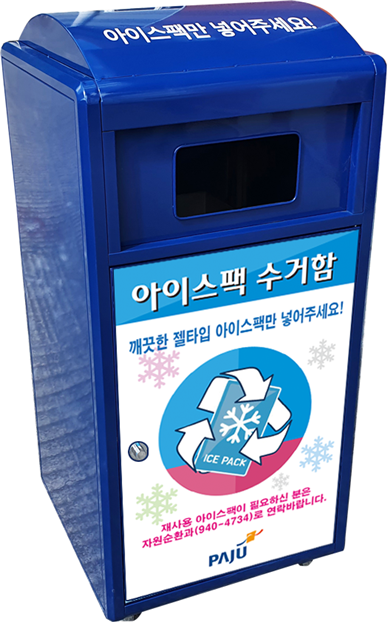 파주시가 운영중인 아이스팩 수거함(사진=파주시 제공)
