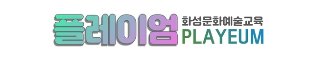 (사진=화성시문화재단 제공)