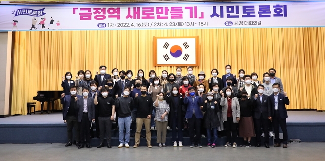 군포 금정역 새로만들기 시민 토론회를 개최했다.(사진=군포시 제공)