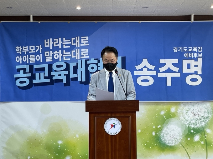 송주명 경기도교육감 예비후보가 26일 정책공약발표 기자회견을 열고 창의지성교육을 적극 추진하겠다고 발표했다. (사진=강현수 수습기자)