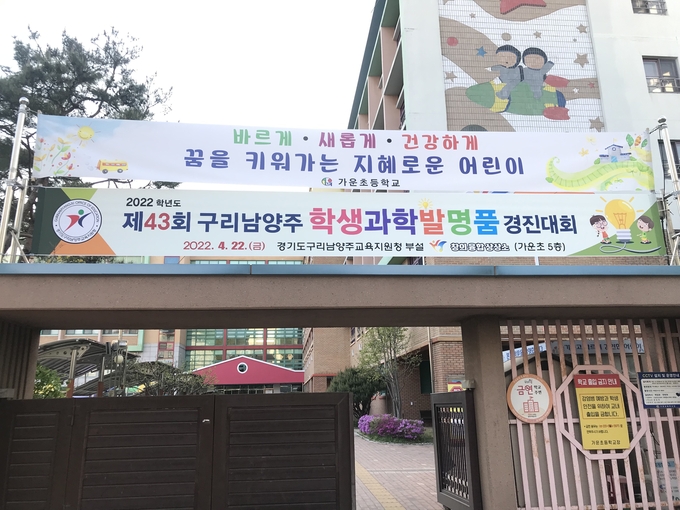 구리남양주교육지원청은 관내 초·중·고등학교 학생이 참가하는 ‘제43회 구리남양주 학생과학발명품경진대회’를 실시했다.(사진=구리남양주교육지원청 제공)