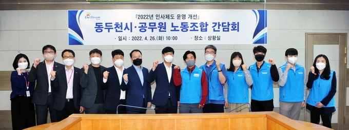 동두천시와 공무원노동조합은 26일 인사제도 운영 개선 간담회를 개최했다. (사진=동두천시 제공)