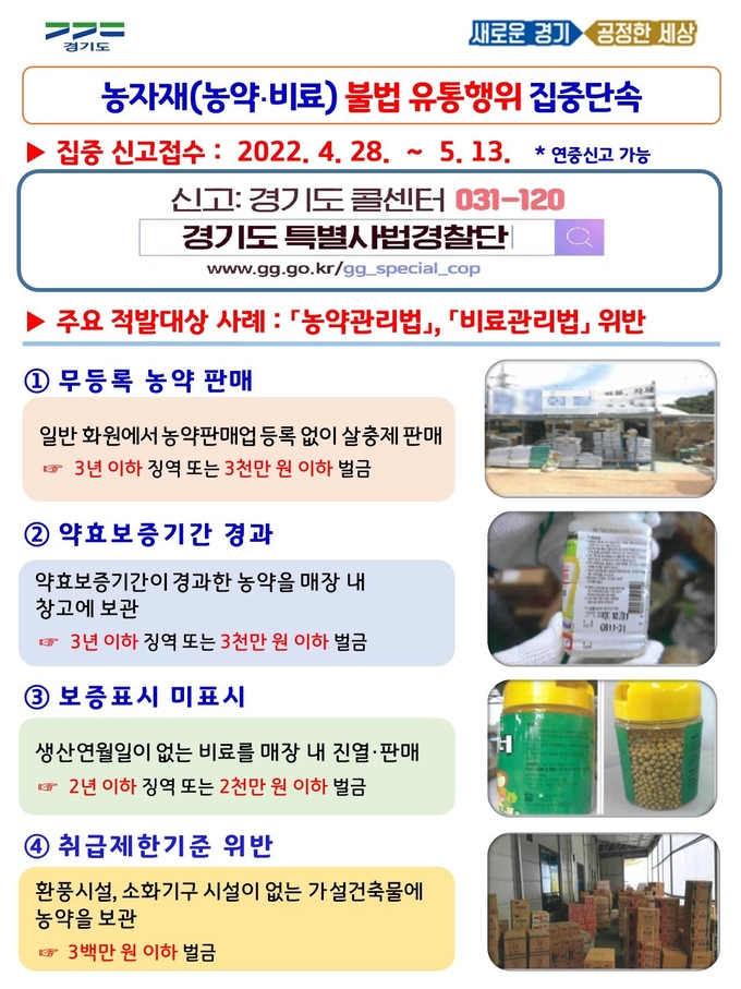 경기도 특별사법경찰단이 오는 28일부터 농약· 비료 등 농자재 관련 불법 유통행위를 집중 수사한다. (사진=경기도)