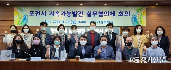 포천시 지속가능발전 실무협의체 회의에 참석한 위원들이 기념촬영하고 있다. (사진=포천시 제공)