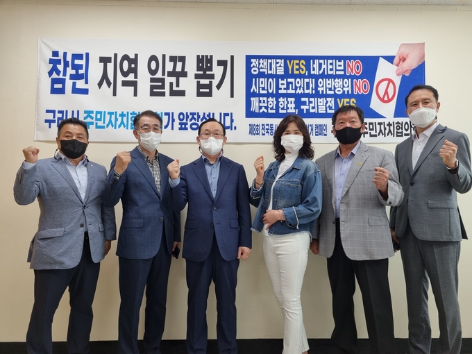구리시 주민자치협의회가 깨끗한 선거문화를 정착시키자는 취지로 공명선거 캠페인을 시작했다.(사진=구리시 제공)
