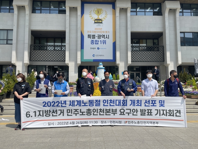 민주노총 인천본부가 26일 오전 인천시청 앞에서 6‧1 지방선거 요구안 발표 기자회견을 하고 있다. ( 사진 = 조경욱 기자 )