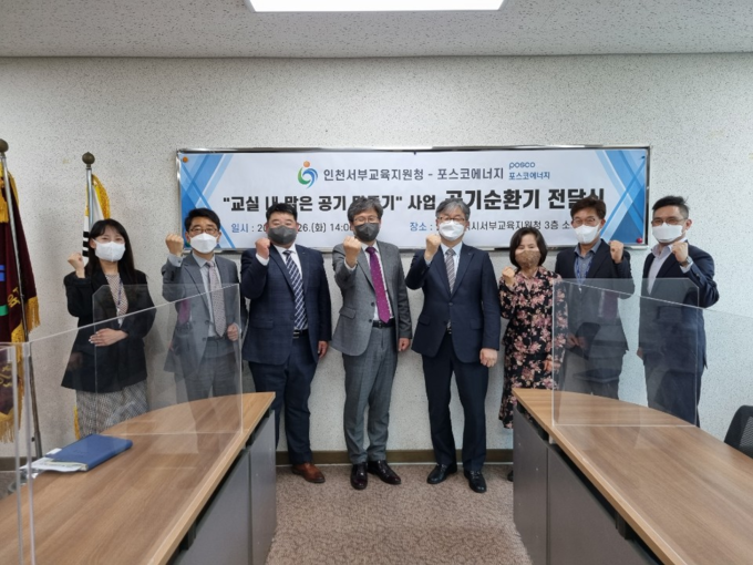 26일 열린 '교실 내 맑은 공기 만들기 사업, 공기순환기 전달식'에서 인천시 서부교육지원청 임단철 교육장(가운데)과 포스코에너지㈜ 전재용 에너지인프라본부장(임단철 교육장 우측) 등 참석자들이 기념촬영을 하고 있다. ( 사진 = 인천시 서부교육지원청 제공 )