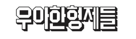 우아한형제들 CI.